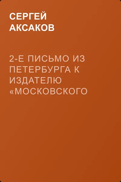 2-е письмо из Петербурга к издателю «Московского вестника» — обложка книги