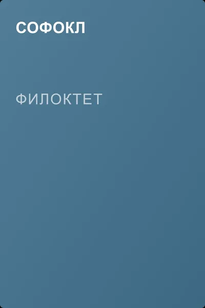Филоктет — обложка книги