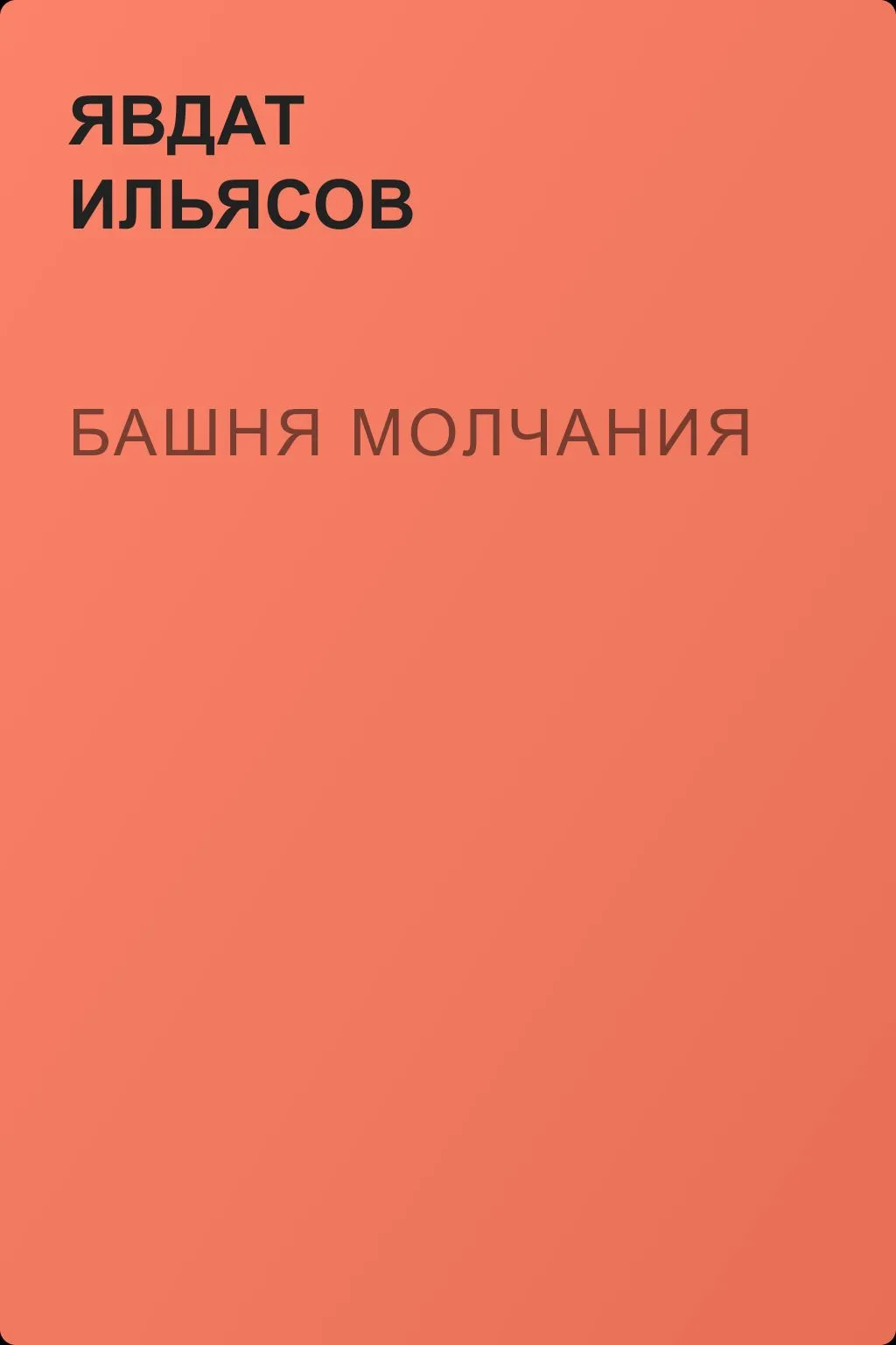 Башня молчания — обложка книги