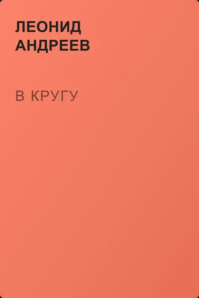В кругу — обложка книги