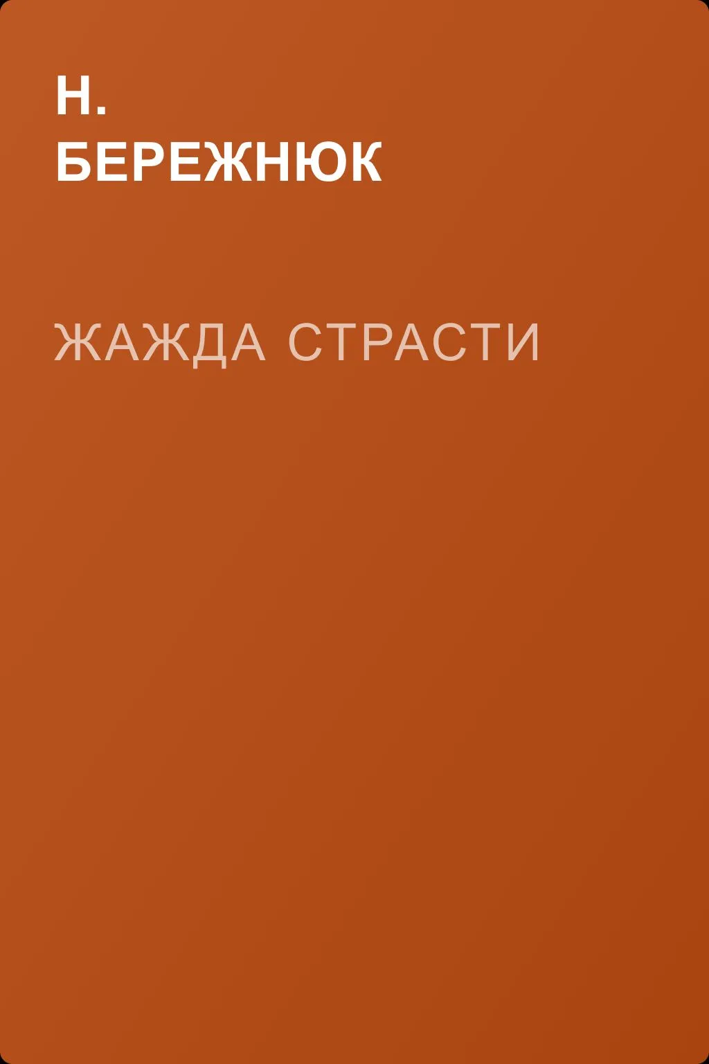 Жажда страсти — обложка книги