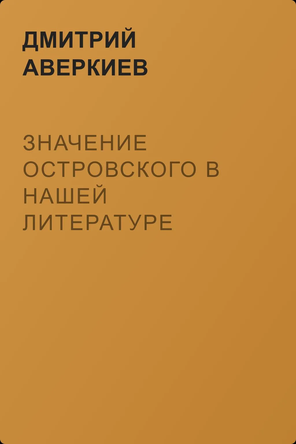 Значение Островского в нашей литературе — обложка книги