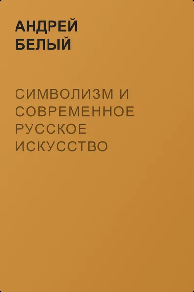 Символизм и современное русское искусство — обложка книги