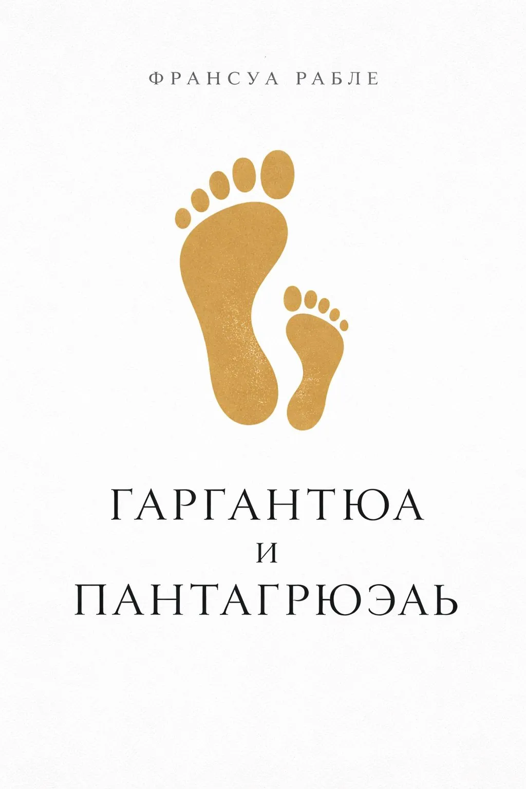 Гаргантюа и Пантагрюэль — обложка книги