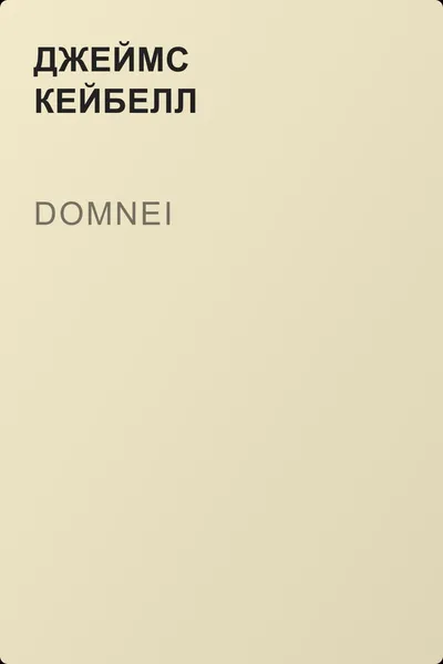 Domnei — обложка книги