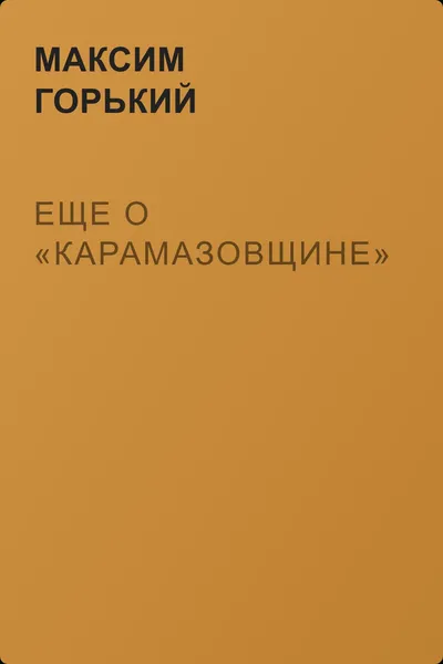 Еще о «Карамазовщине» — обложка книги