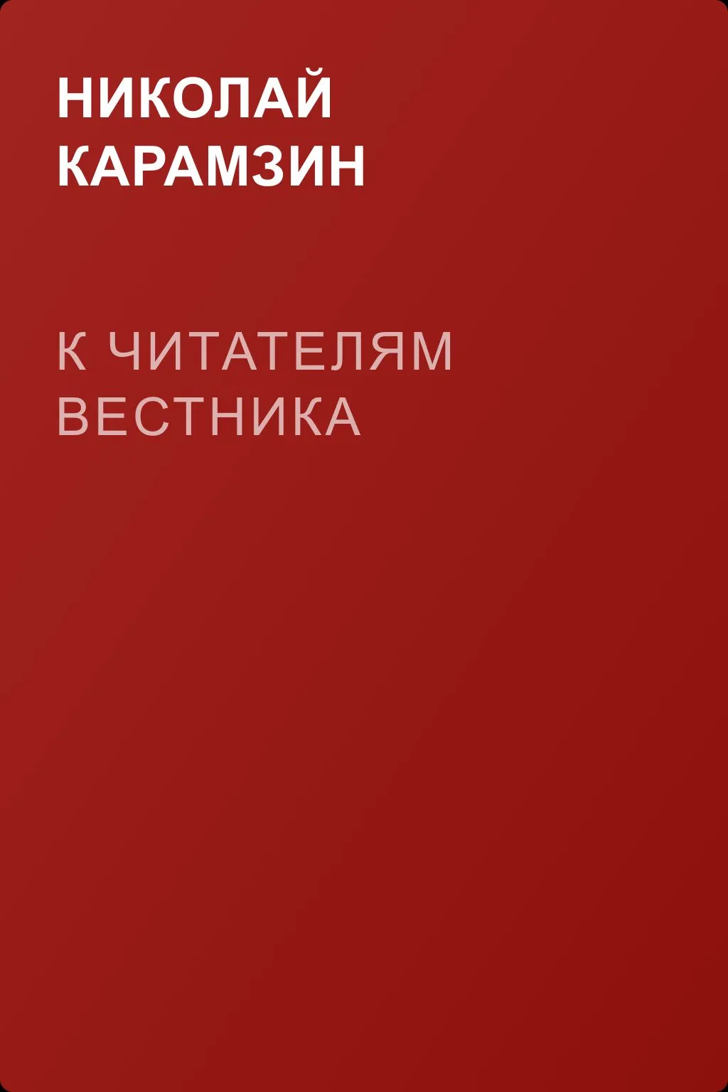 К читателям Вестника — обложка книги