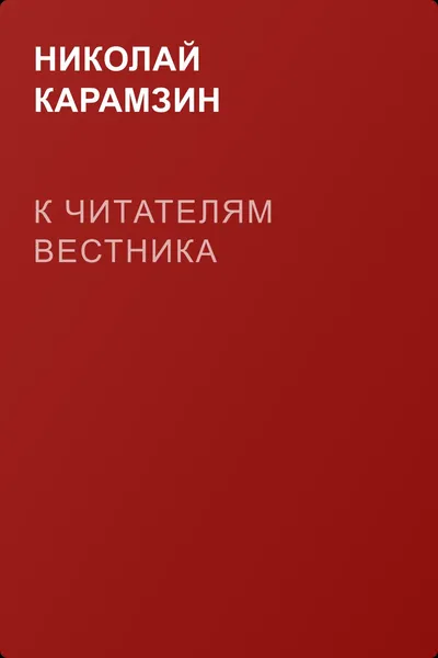 К читателям Вестника — обложка книги