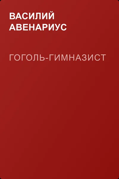 Гоголь-гимназист — обложка книги