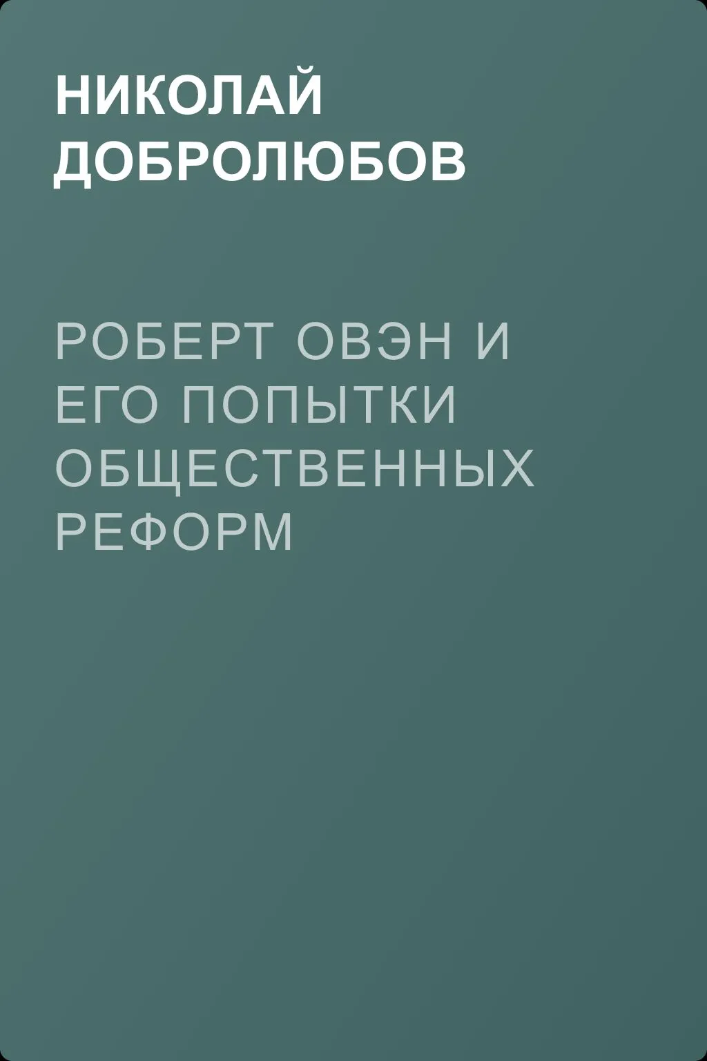 Роберт Овэн и его попытки общественных реформ — обложка книги