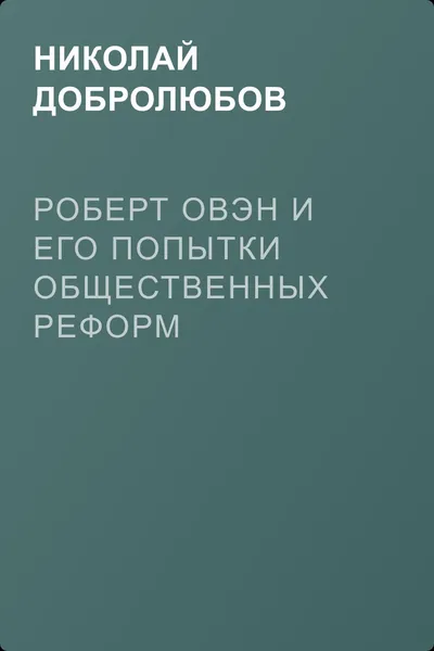 Роберт Овэн и его попытки общественных реформ — обложка книги