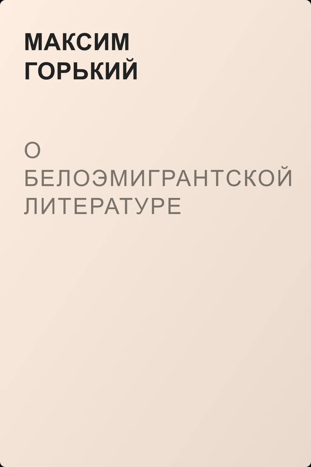 О белоэмигрантской литературе — обложка книги