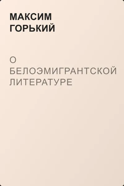 О белоэмигрантской литературе — обложка книги