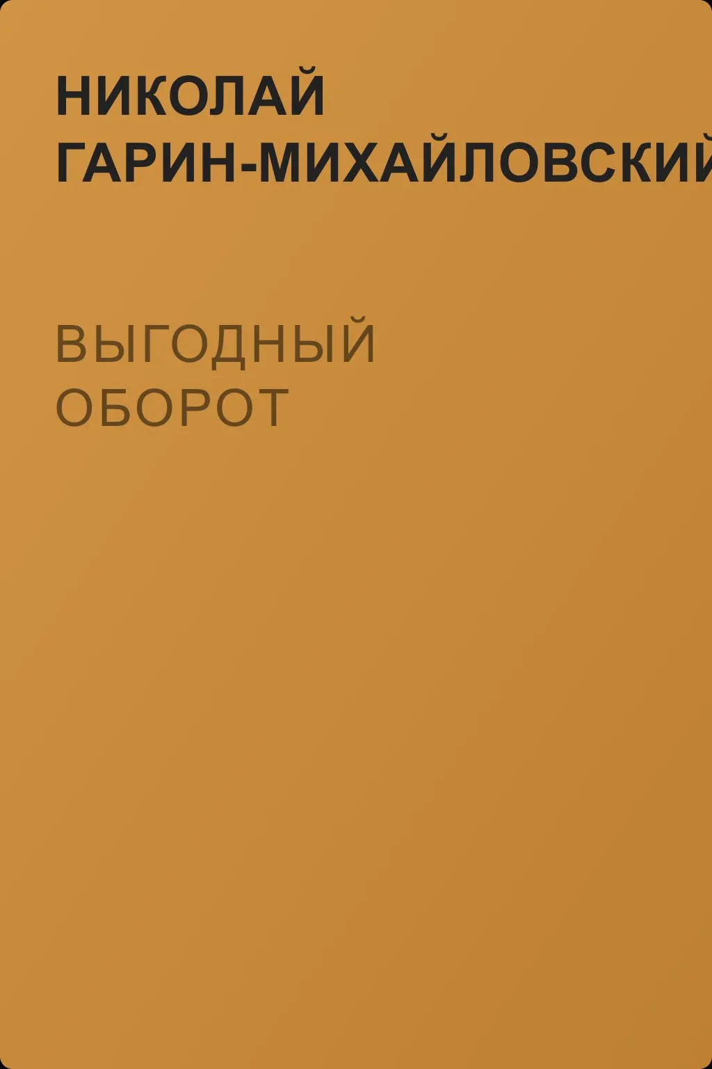 Выгодный оборот — обложка книги