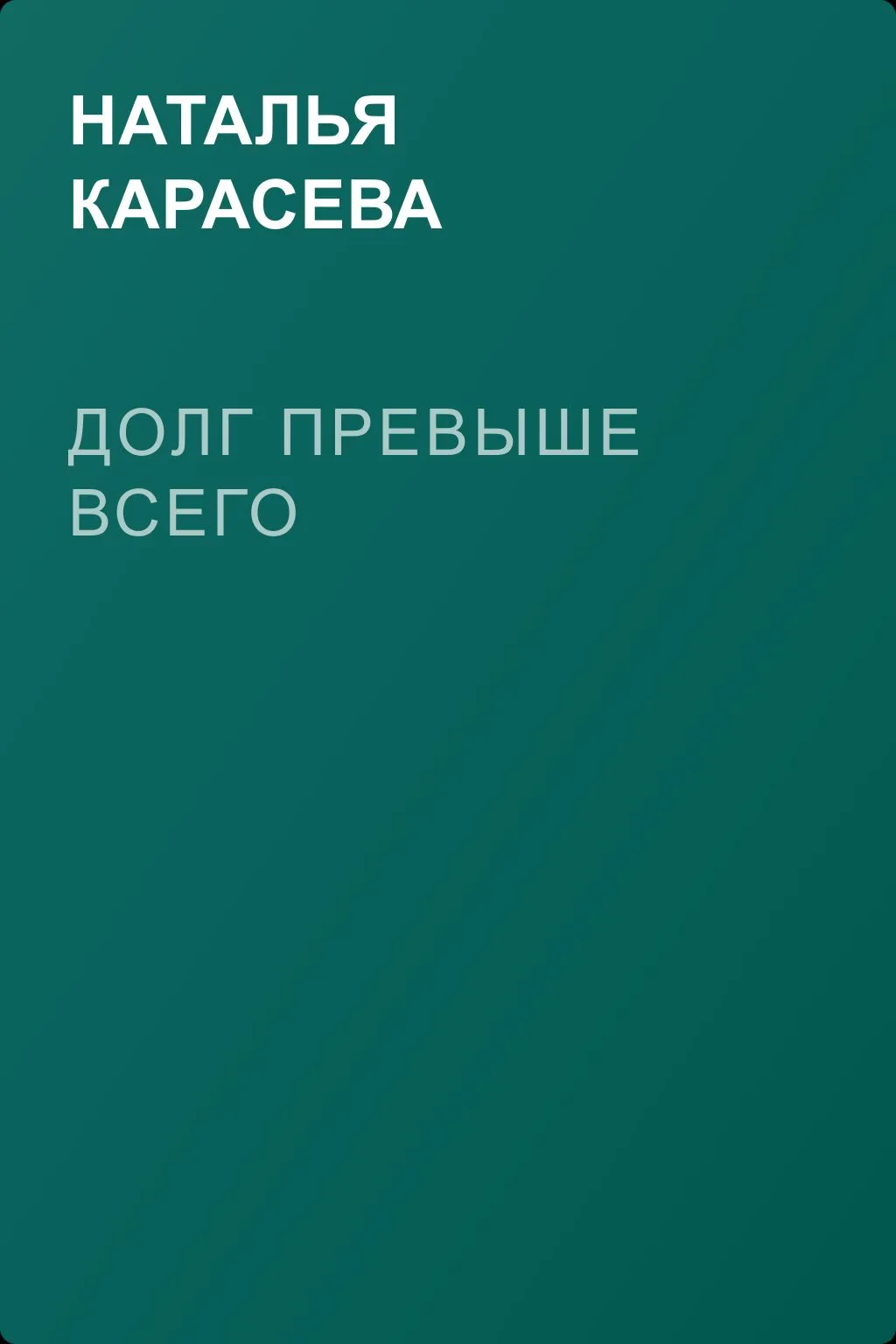 Долг превыше всего — обложка книги