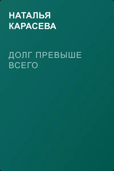 Долг превыше всего — обложка книги