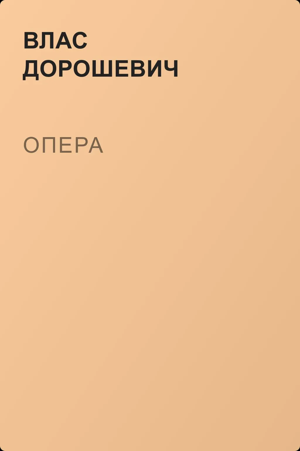 Опера — обложка книги