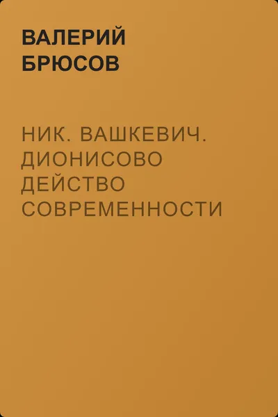 Ник. Вашкевич. Дионисово действо современности — обложка книги