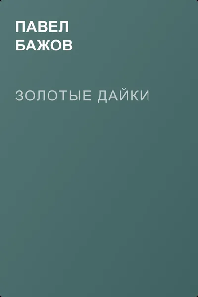 Золотые дайки — обложка книги