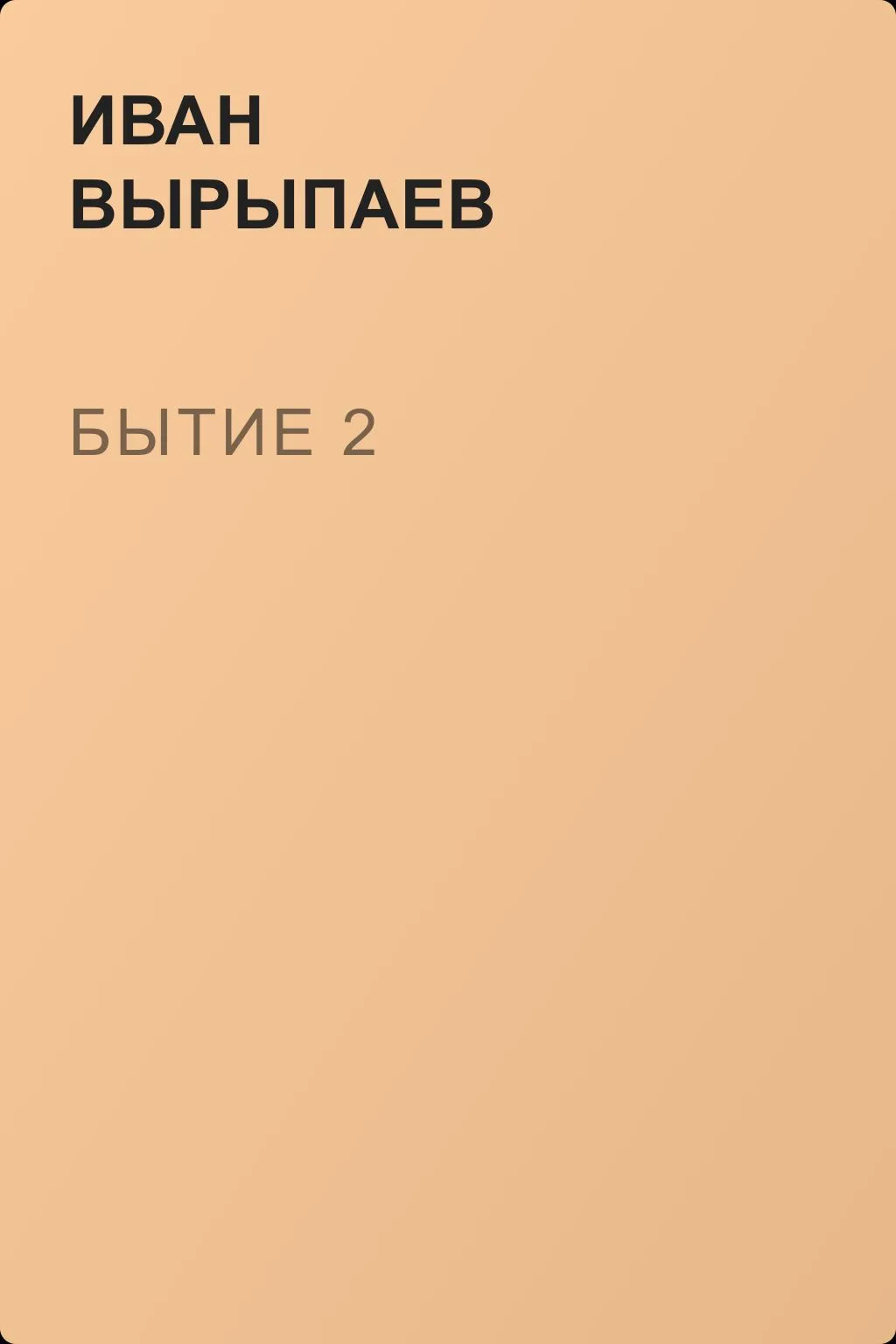Бытие 2 — обложка книги