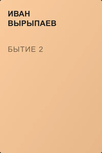 Бытие 2 — обложка книги