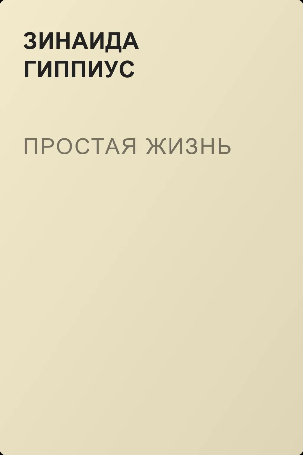 Простая жизнь — обложка книги