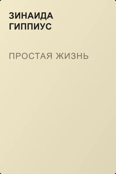 Простая жизнь — обложка книги