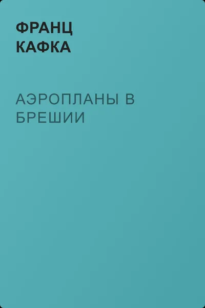 Аэропланы в Брешии — обложка книги