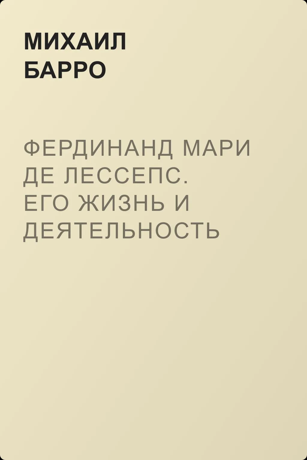 Фердинанд Мари де Лессепс. Его жизнь и деятельность — обложка книги