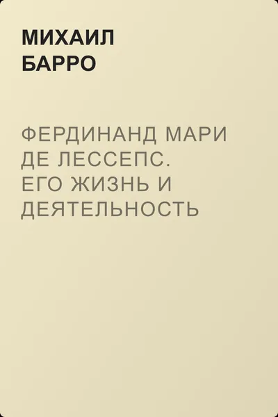 Фердинанд Мари де Лессепс. Его жизнь и деятельность — обложка книги