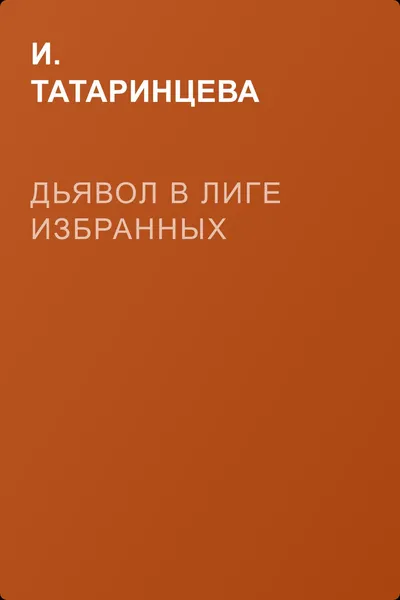 Дьявол в Лиге избранных — обложка книги
