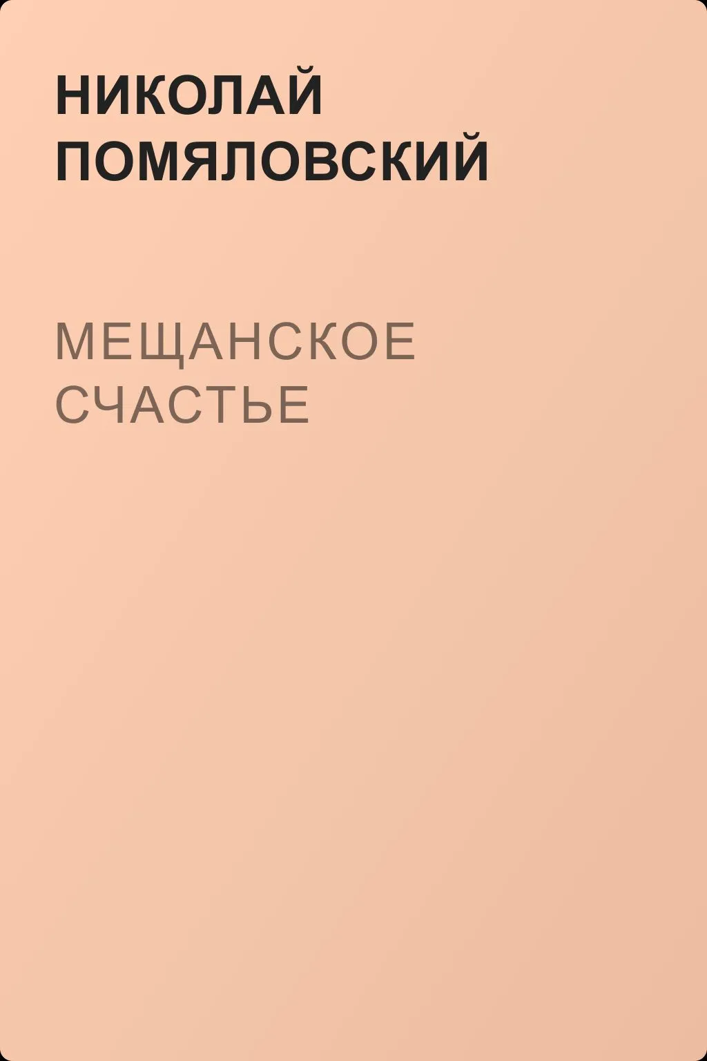 Мещанское счастье — обложка книги