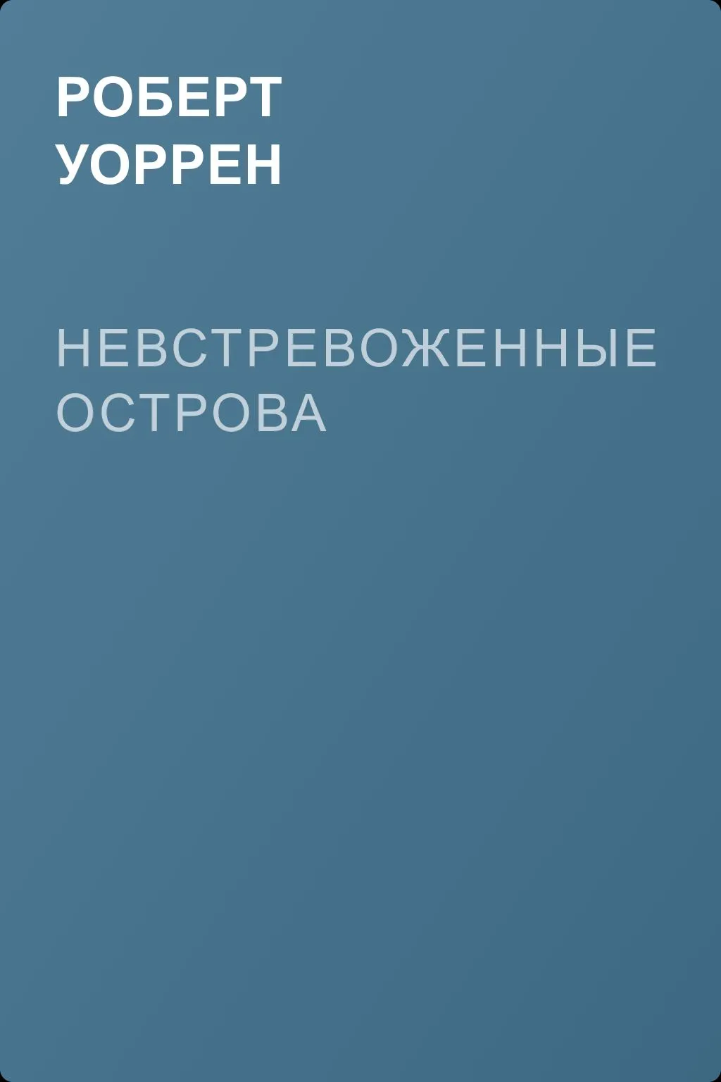 Невстревоженные острова — обложка книги