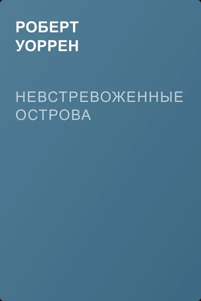 Невстревоженные острова — обложка книги