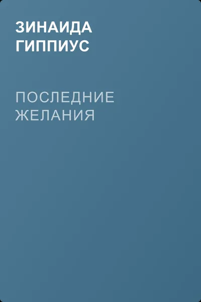 Последние желания — обложка книги