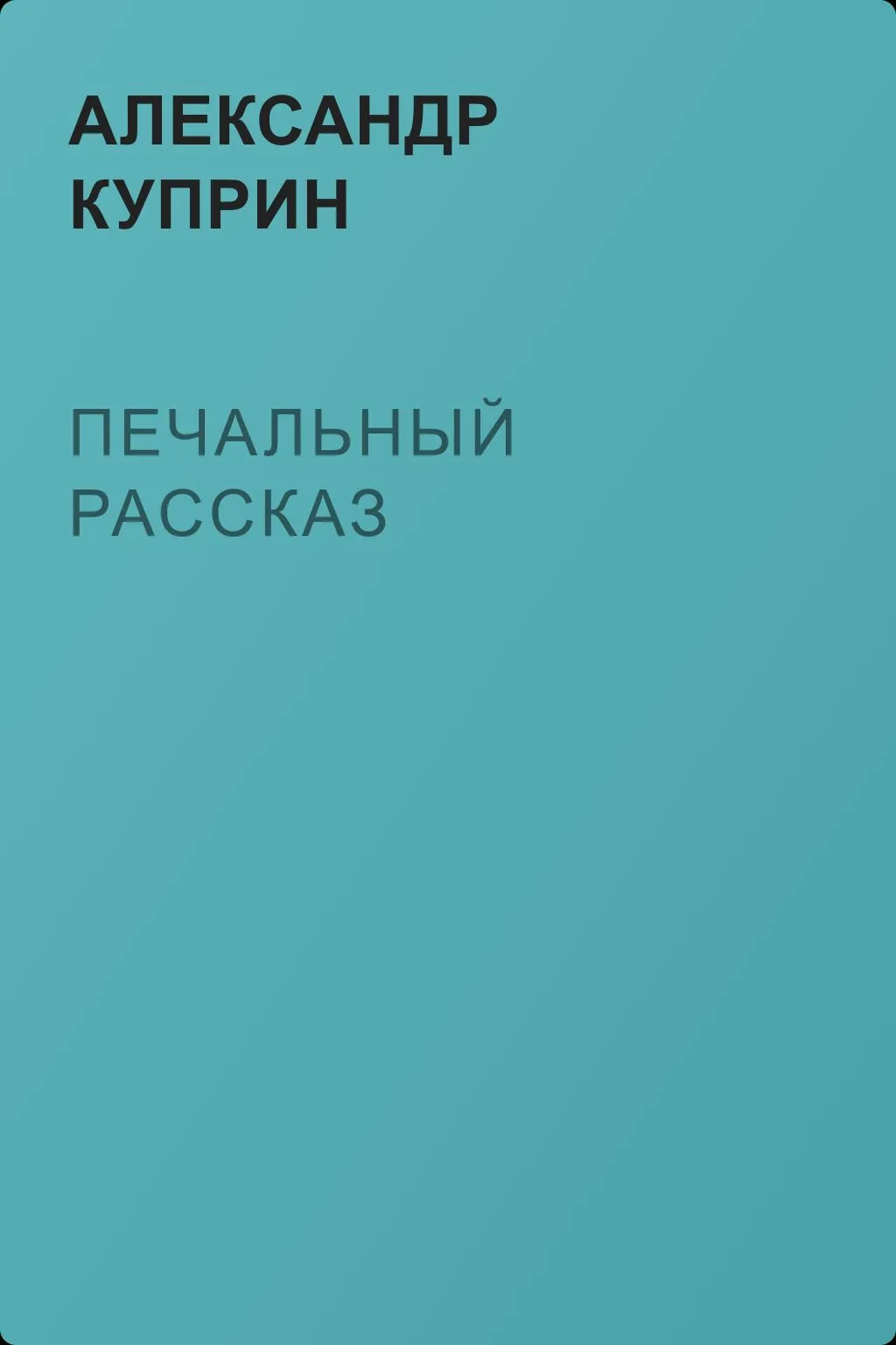 Печальный рассказ — обложка книги