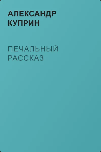 Печальный рассказ — обложка книги