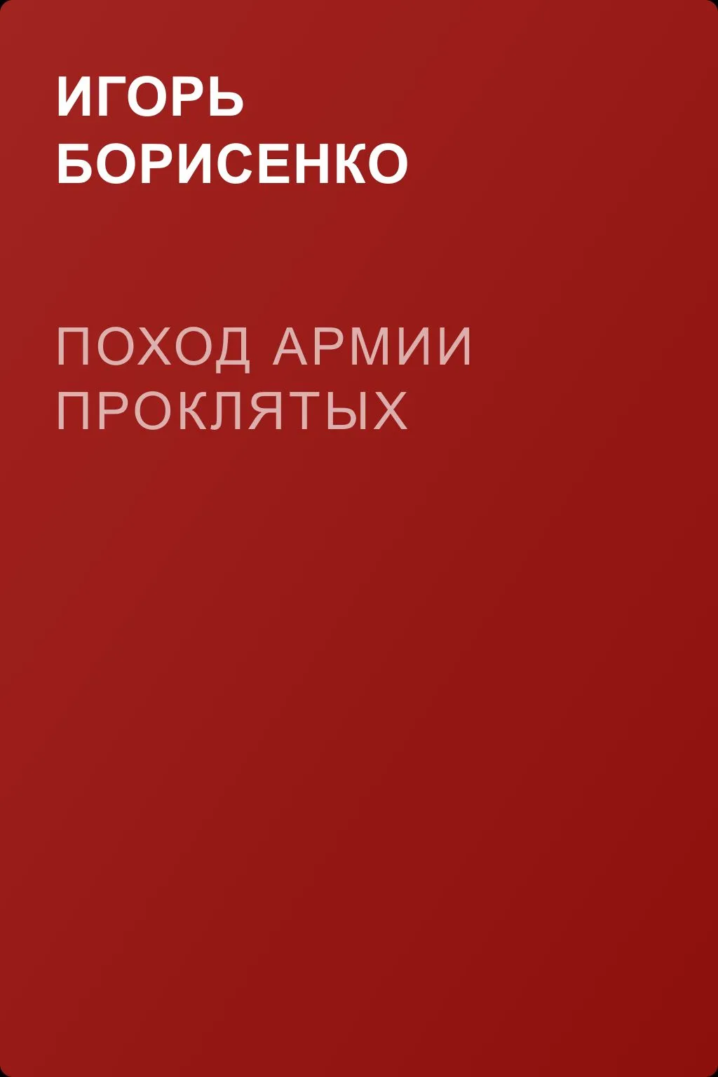 Поход Армии Проклятых — обложка книги