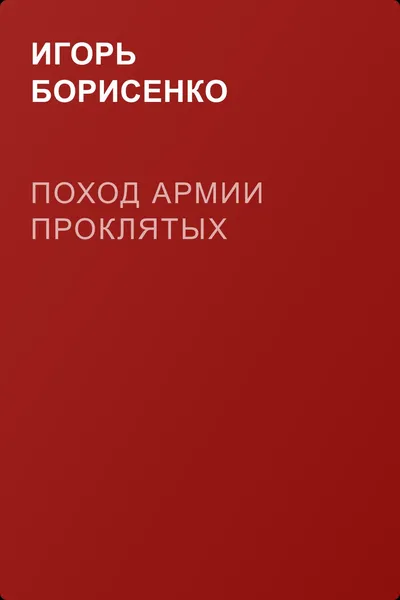 Поход Армии Проклятых — обложка книги
