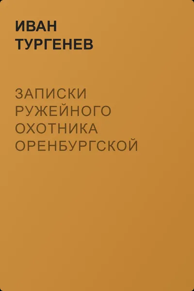 Записки ружейного охотника Оренбургской губернии. С. А-ва. — обложка книги