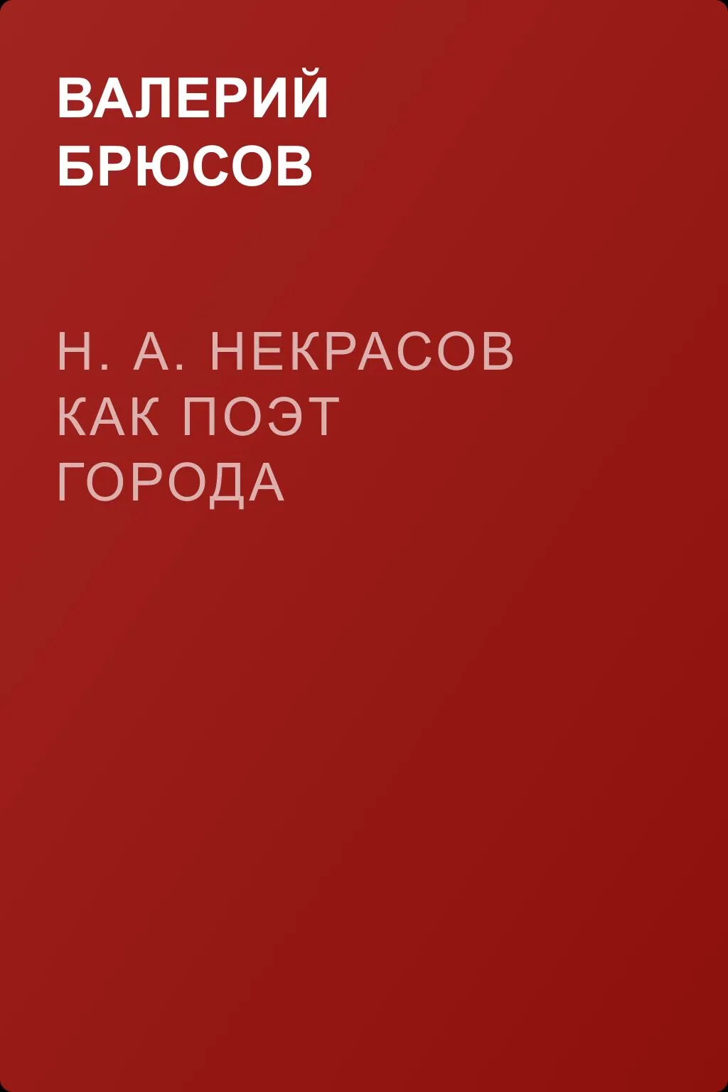 Н. А. Некрасов как поэт города — обложка книги