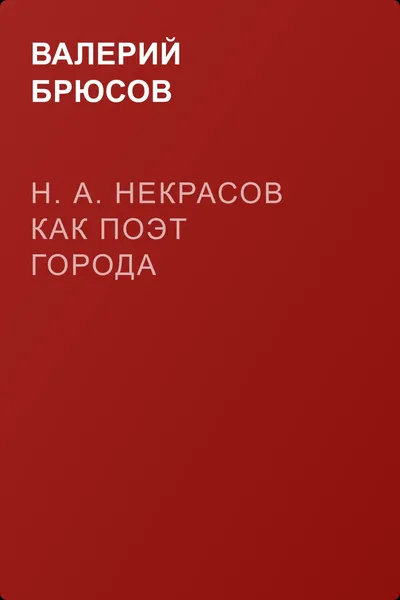 Н. А. Некрасов как поэт города — обложка книги