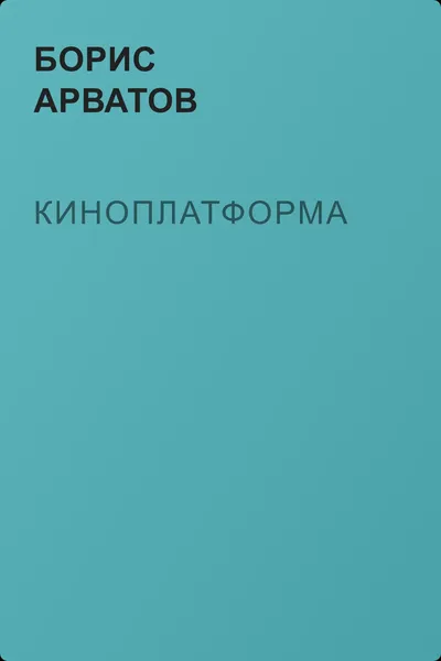 Киноплатформа — обложка книги