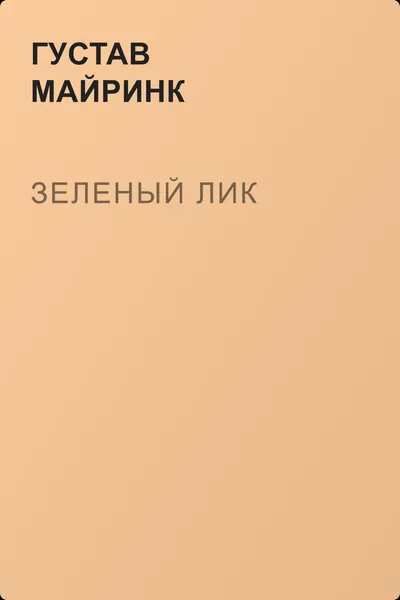 Зеленый лик — обложка книги