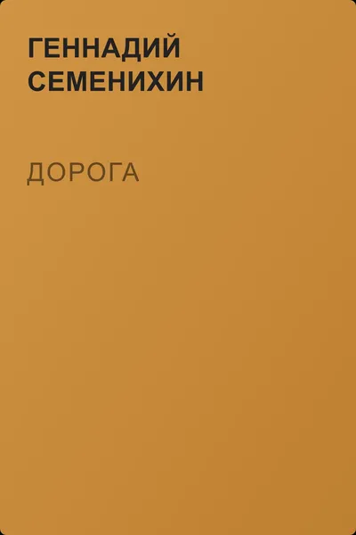 Дорога — обложка книги