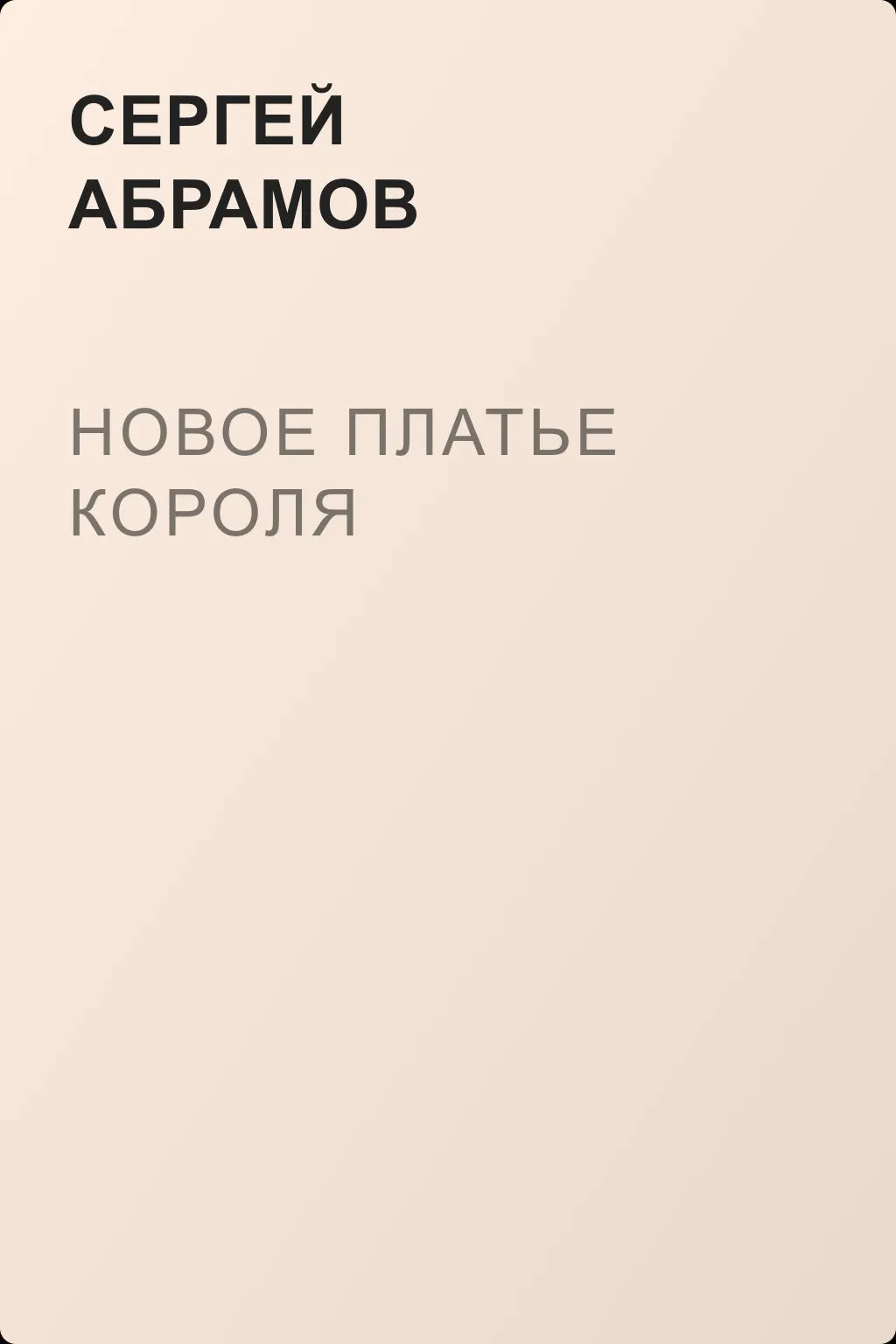 Новое платье короля — обложка книги
