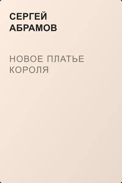 Новое платье короля — обложка книги