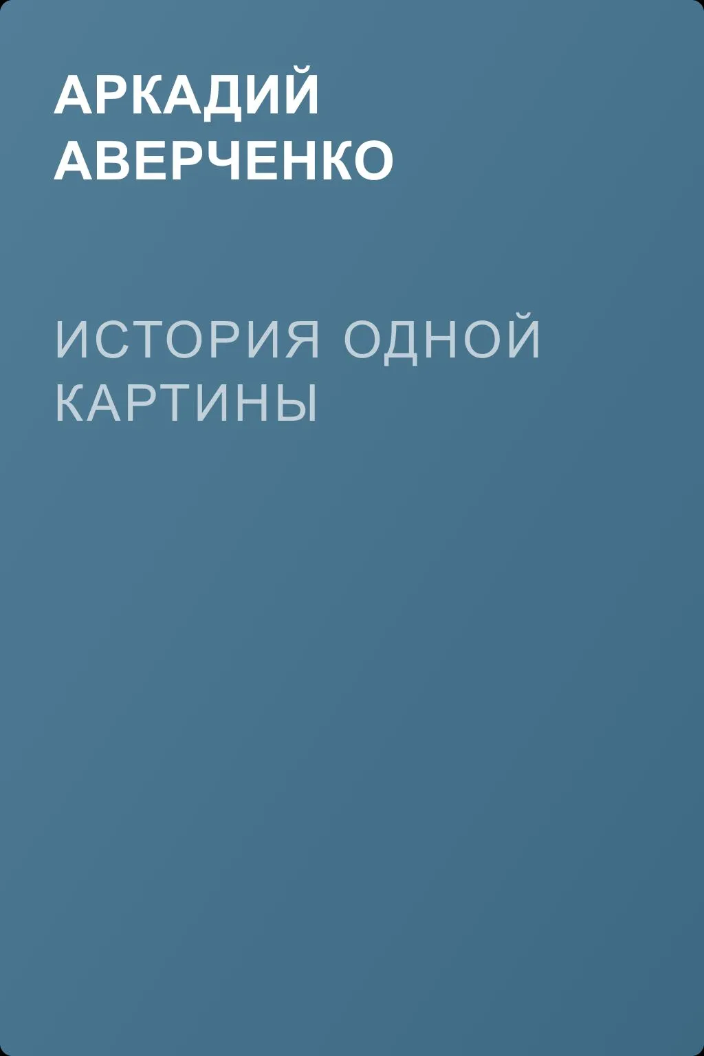 История одной картины — обложка книги