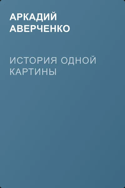 История одной картины — обложка книги