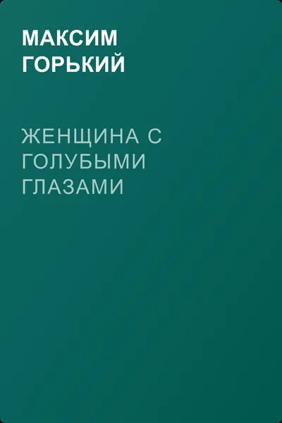 Женщина с голубыми глазами — обложка книги